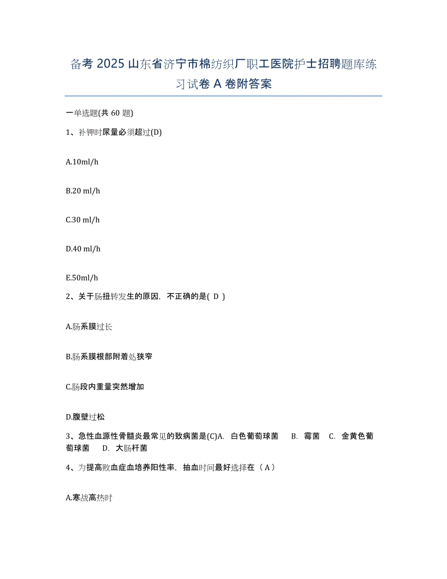 备考2025山东省济宁市棉纺织厂职工医院护士招聘题库练习试卷A卷附答案_第1页