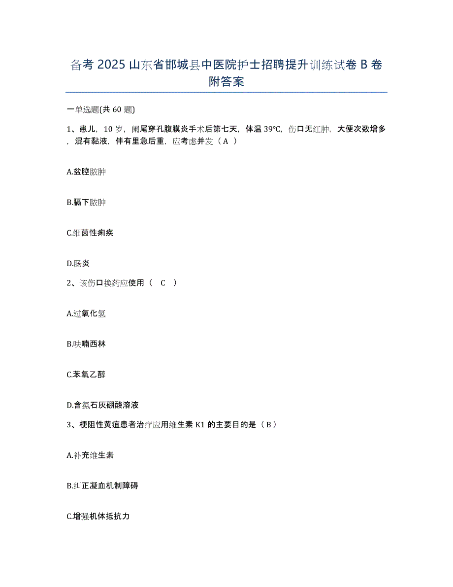 备考2025山东省邯城县中医院护士招聘提升训练试卷B卷附答案_第1页