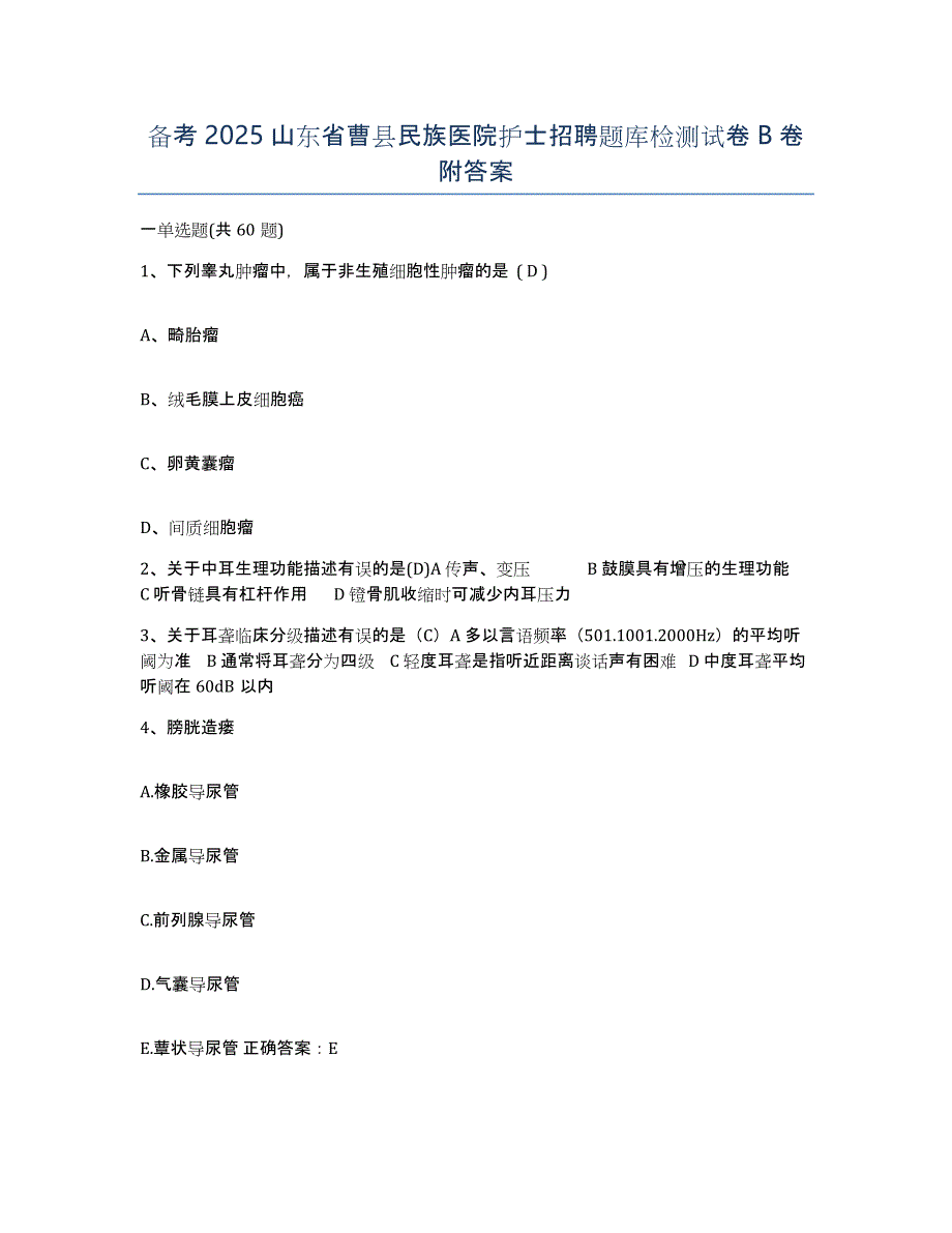 备考2025山东省曹县民族医院护士招聘题库检测试卷B卷附答案_第1页