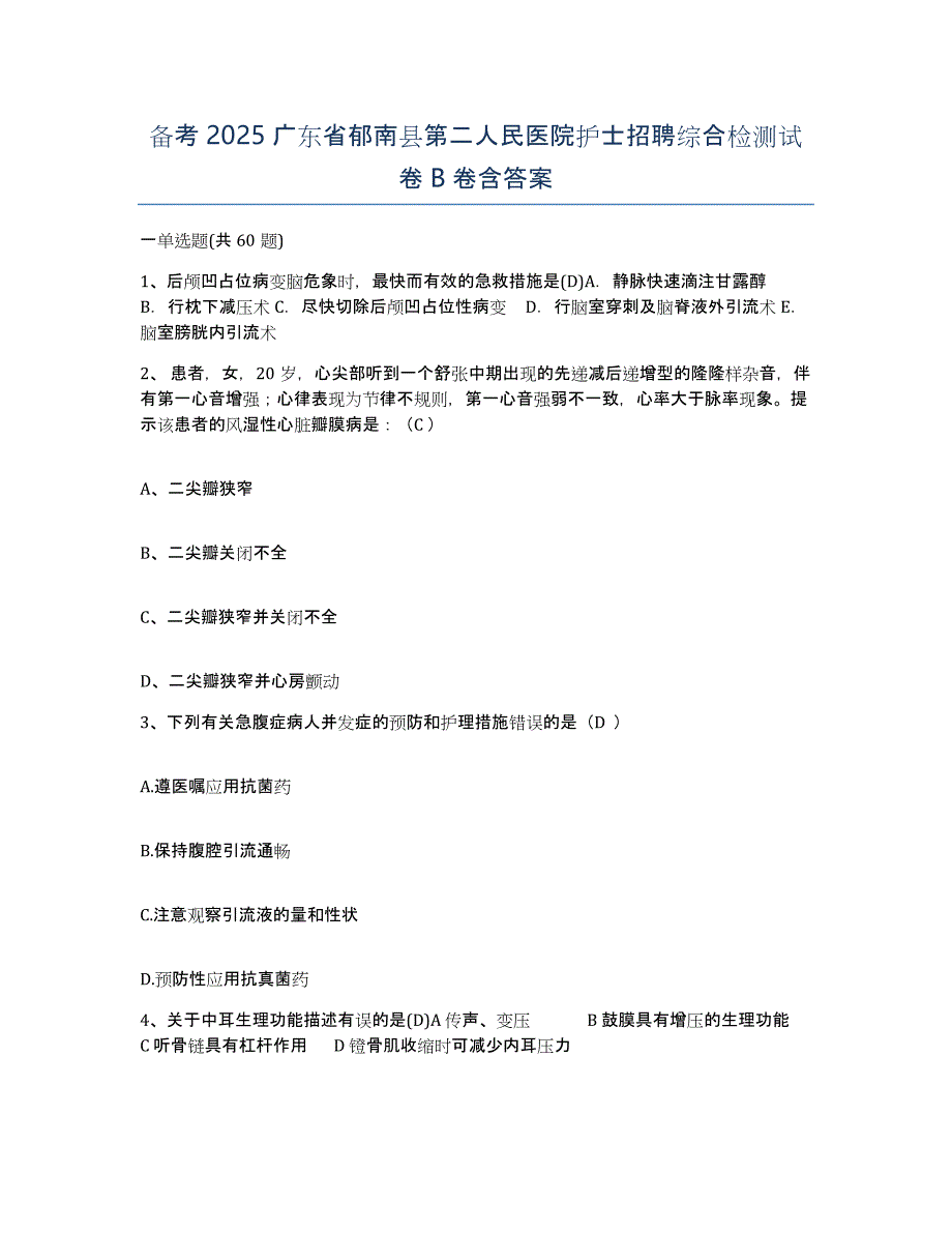 备考2025广东省郁南县第二人民医院护士招聘综合检测试卷B卷含答案_第1页