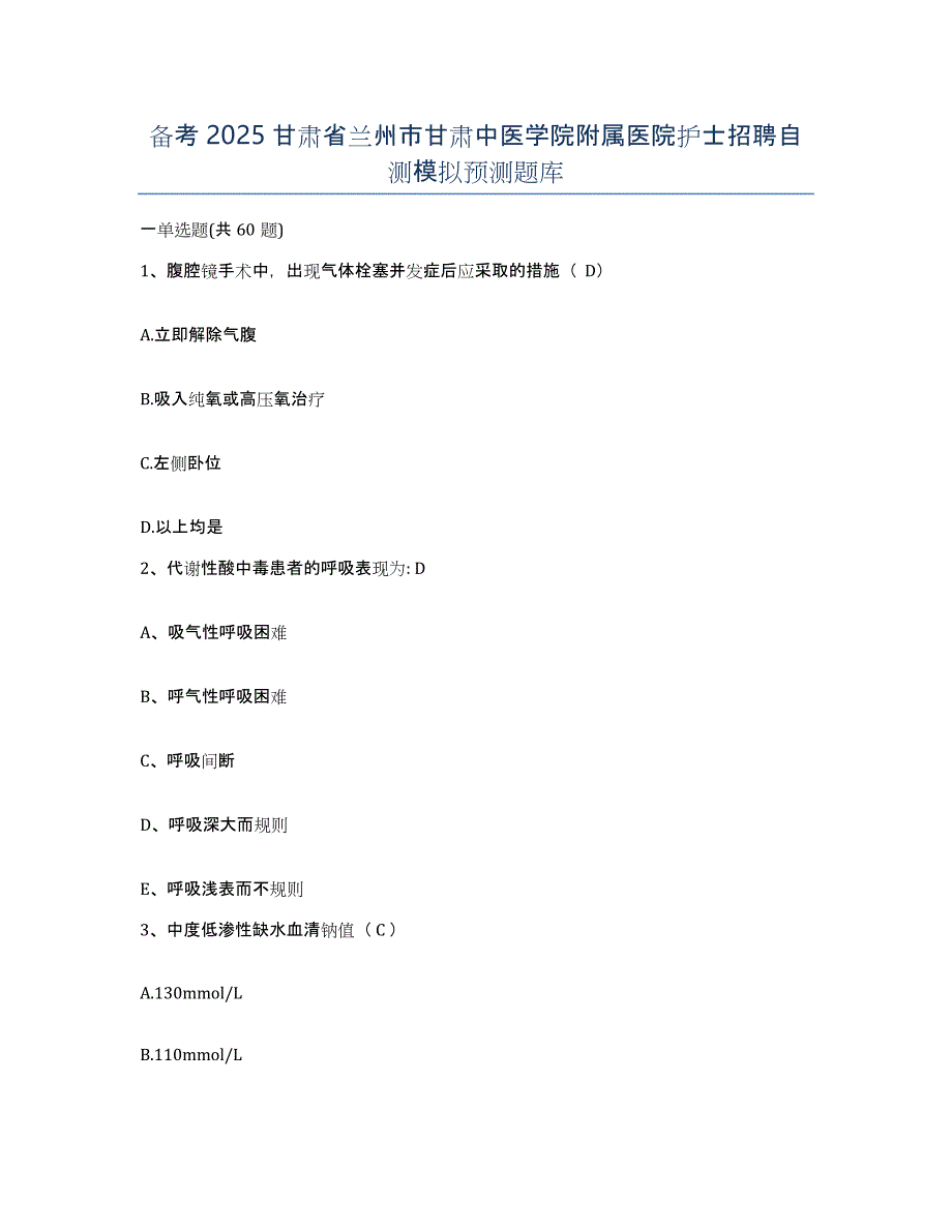 备考2025甘肃省兰州市甘肃中医学院附属医院护士招聘自测模拟预测题库_第1页