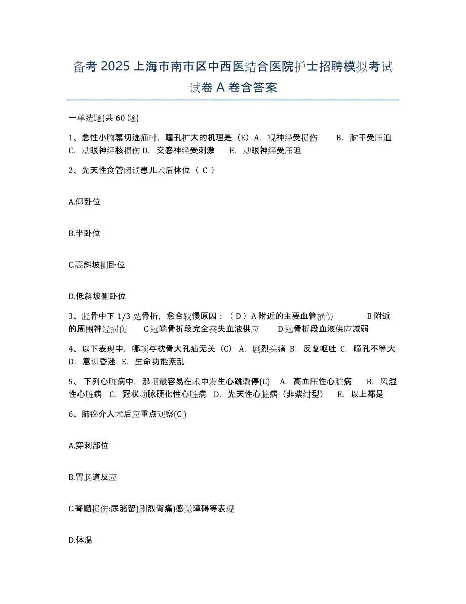 备考2025上海市南市区中西医结合医院护士招聘模拟考试试卷A卷含答案_第1页