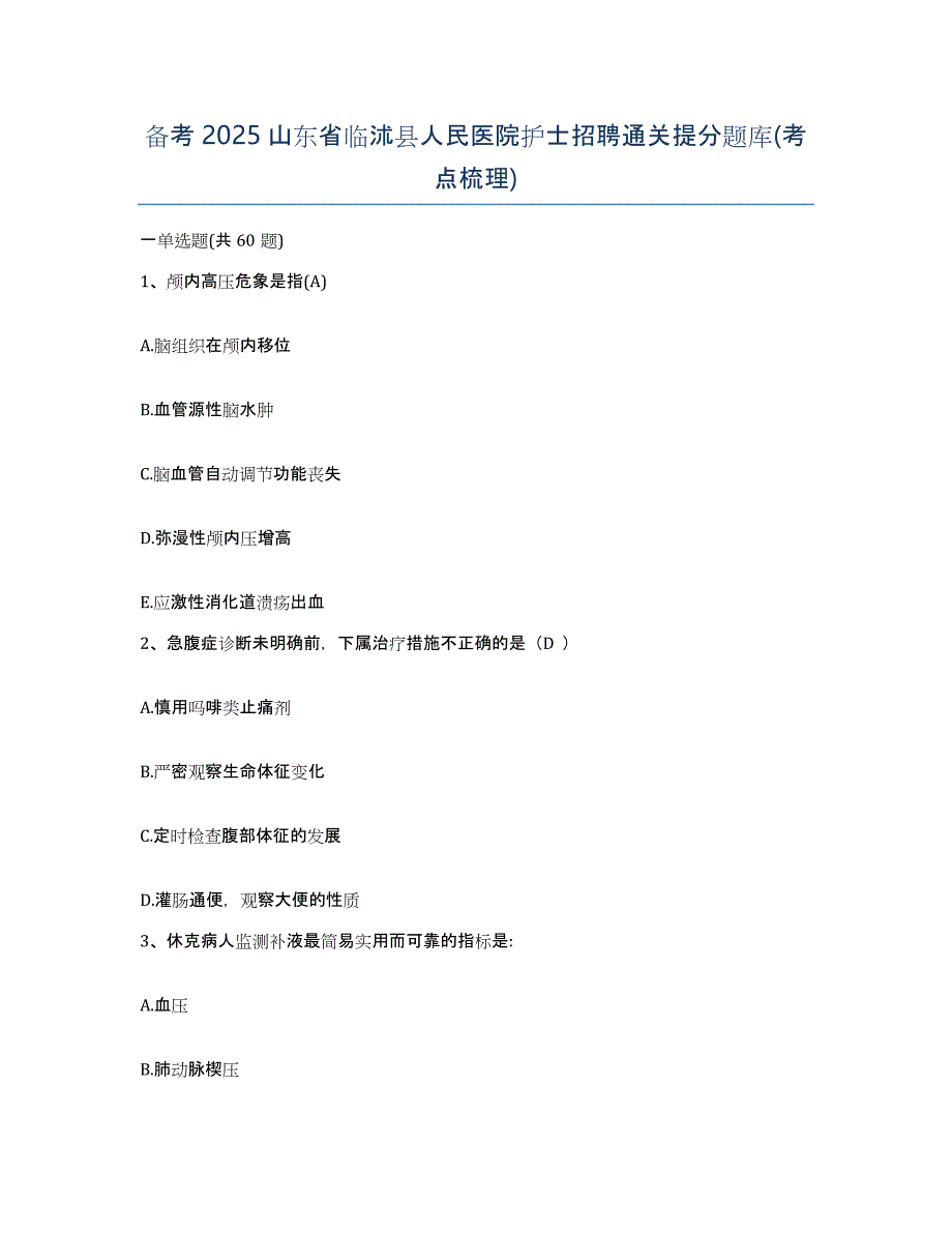 备考2025山东省临沭县人民医院护士招聘通关提分题库(考点梳理)_第1页