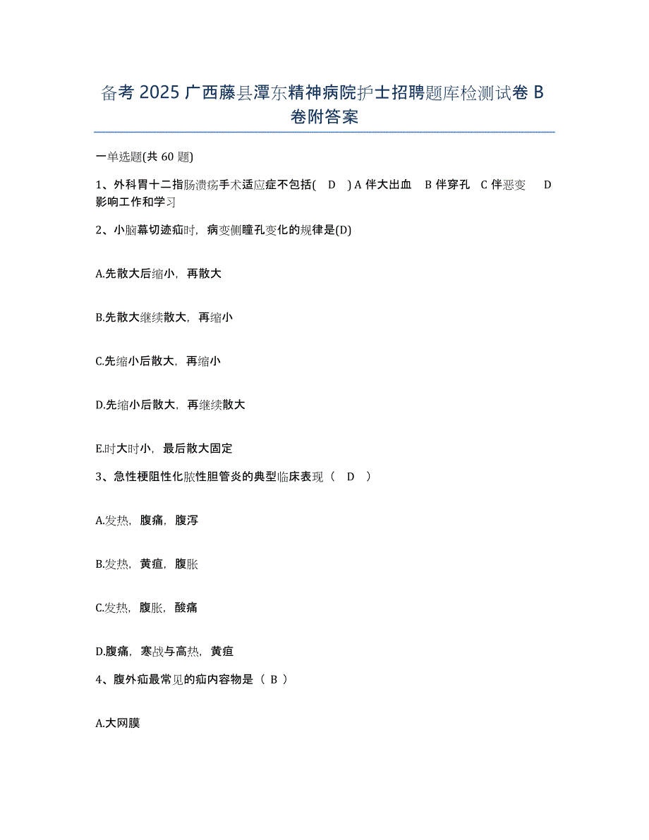 备考2025广西藤县潭东精神病院护士招聘题库检测试卷B卷附答案_第1页