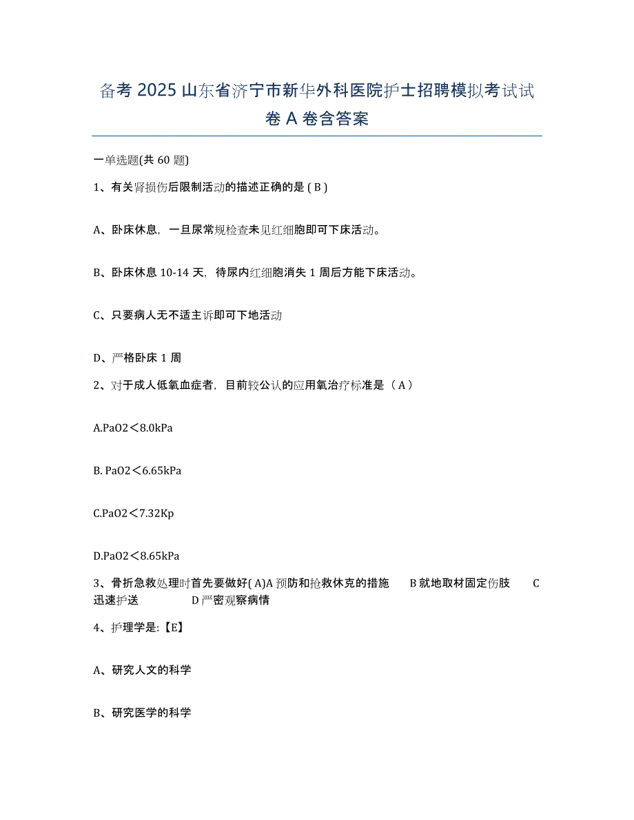 备考2025山东省济宁市新华外科医院护士招聘模拟考试试卷A卷含答案_第1页