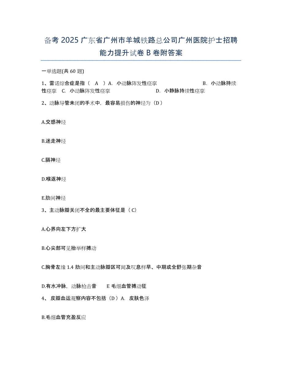 备考2025广东省广州市羊城铁路总公司广州医院护士招聘能力提升试卷B卷附答案_第1页