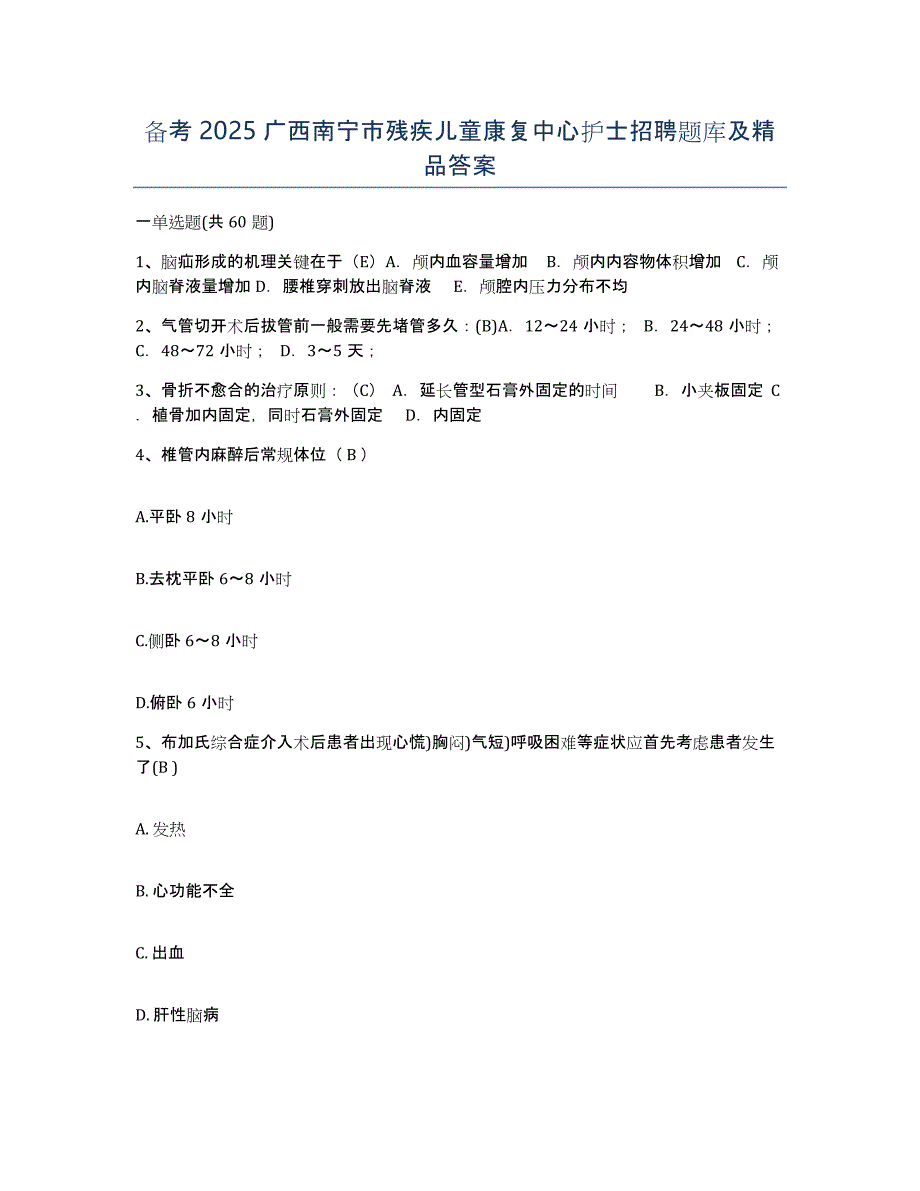 备考2025广西南宁市残疾儿童康复中心护士招聘题库及答案_第1页