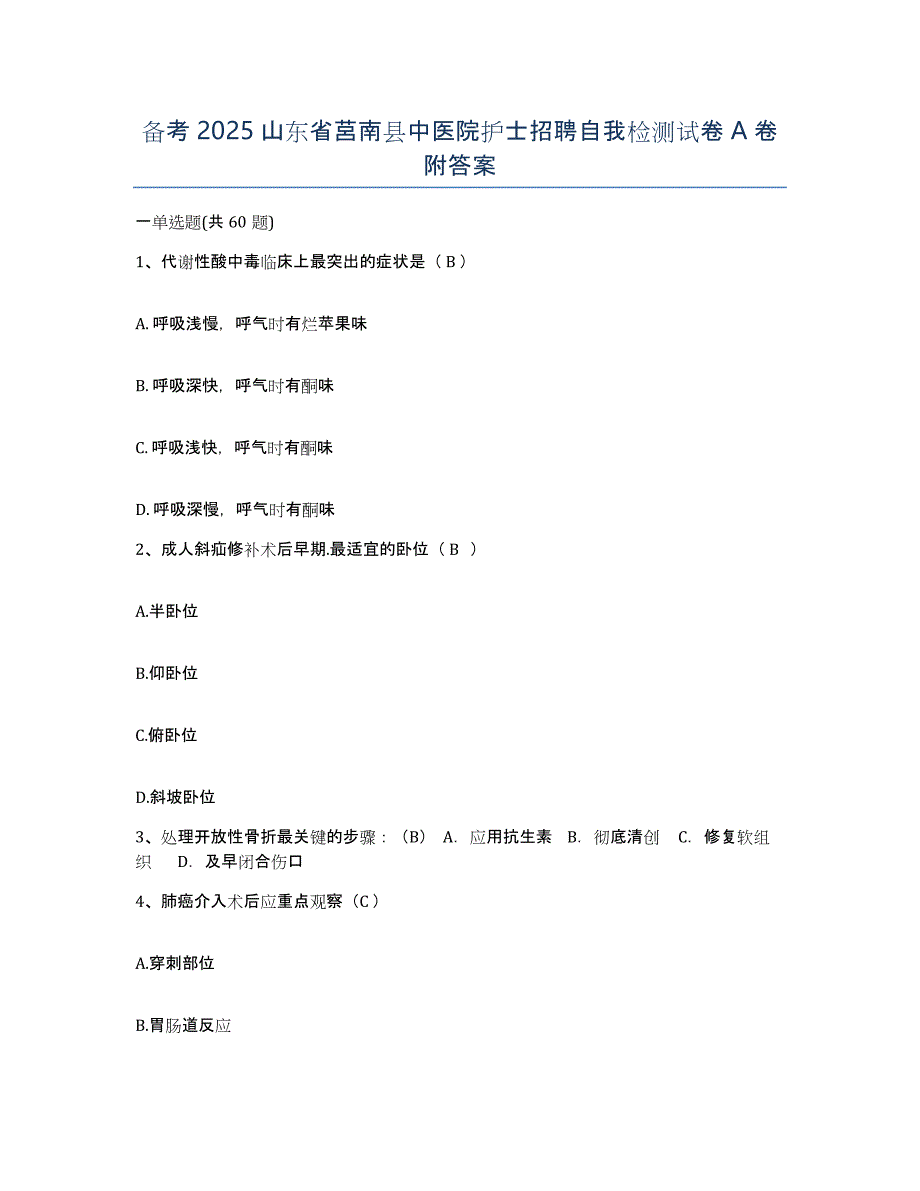 备考2025山东省莒南县中医院护士招聘自我检测试卷A卷附答案_第1页