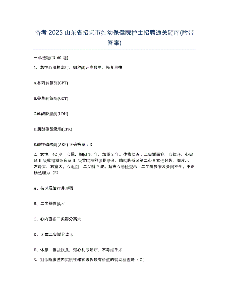 备考2025山东省招远市妇幼保健院护士招聘通关题库(附带答案)_第1页