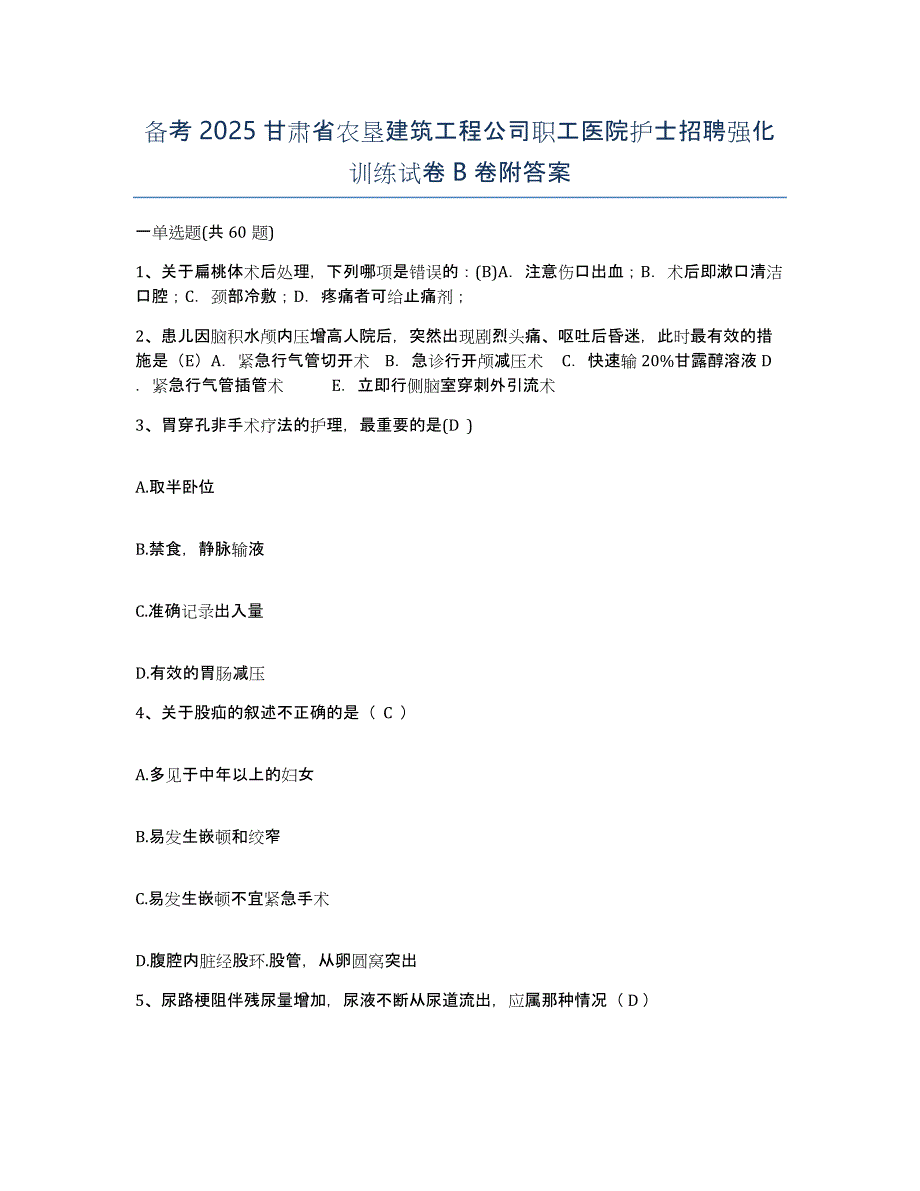 备考2025甘肃省农垦建筑工程公司职工医院护士招聘强化训练试卷B卷附答案_第1页