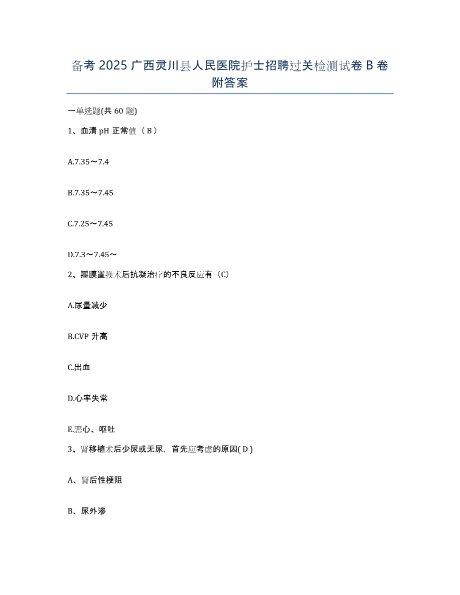 备考2025广西灵川县人民医院护士招聘过关检测试卷B卷附答案_第1页