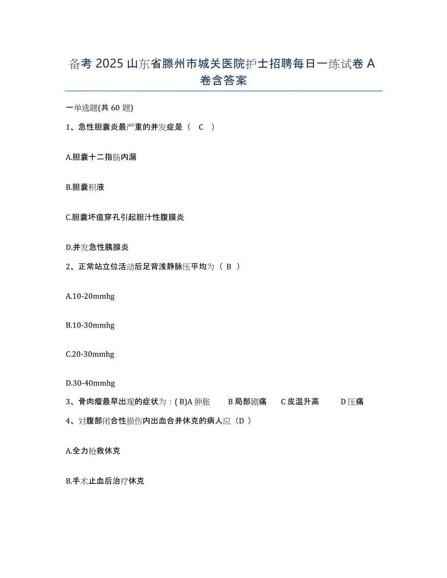 备考2025山东省滕州市城关医院护士招聘每日一练试卷A卷含答案_第1页