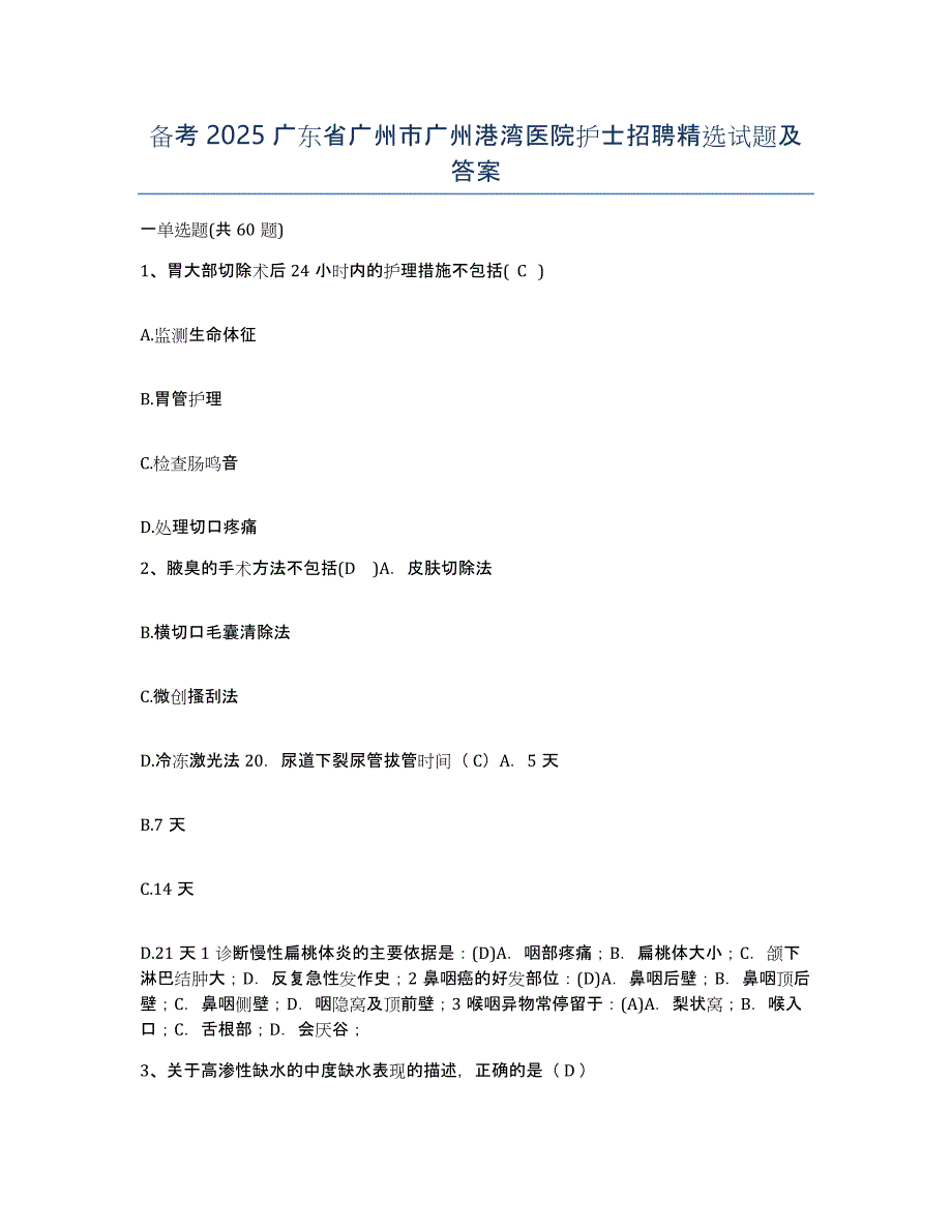 备考2025广东省广州市广州港湾医院护士招聘试题及答案_第1页