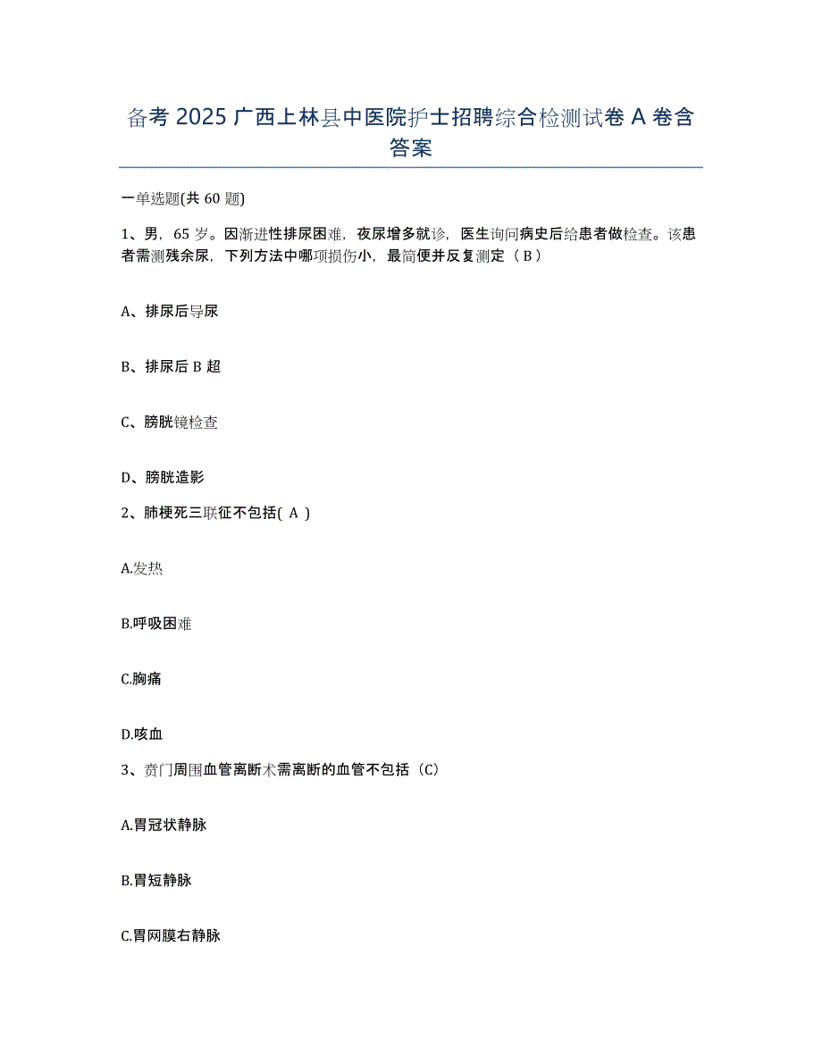 备考2025广西上林县中医院护士招聘综合检测试卷A卷含答案_第1页