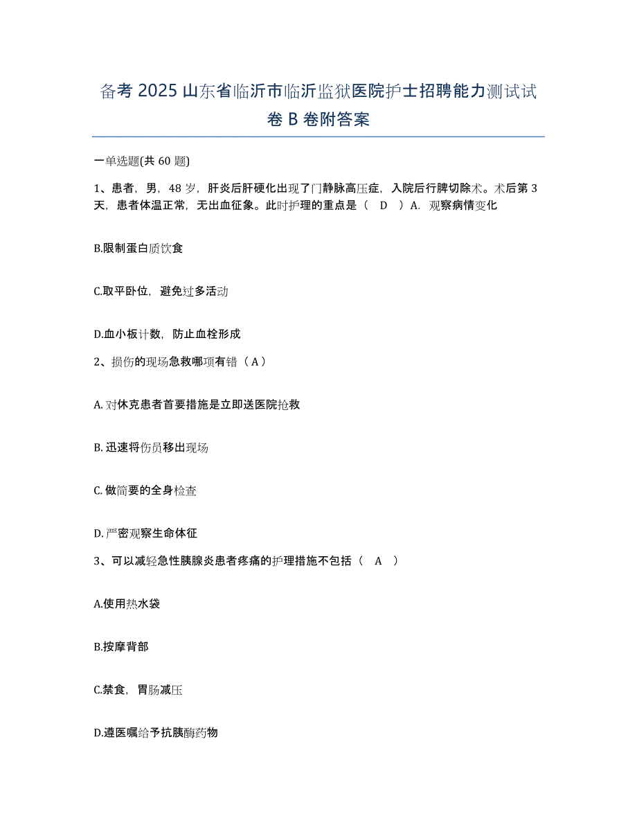 备考2025山东省临沂市临沂监狱医院护士招聘能力测试试卷B卷附答案_第1页