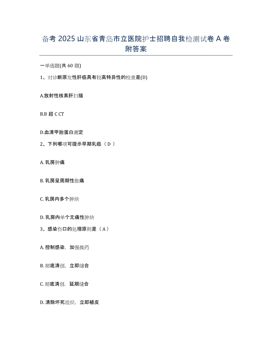 备考2025山东省青岛市立医院护士招聘自我检测试卷A卷附答案_第1页