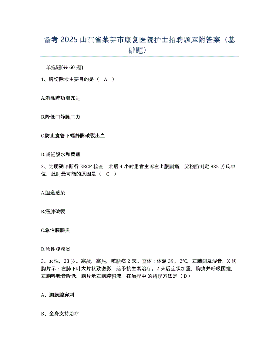 备考2025山东省莱芜市康复医院护士招聘题库附答案（基础题）_第1页