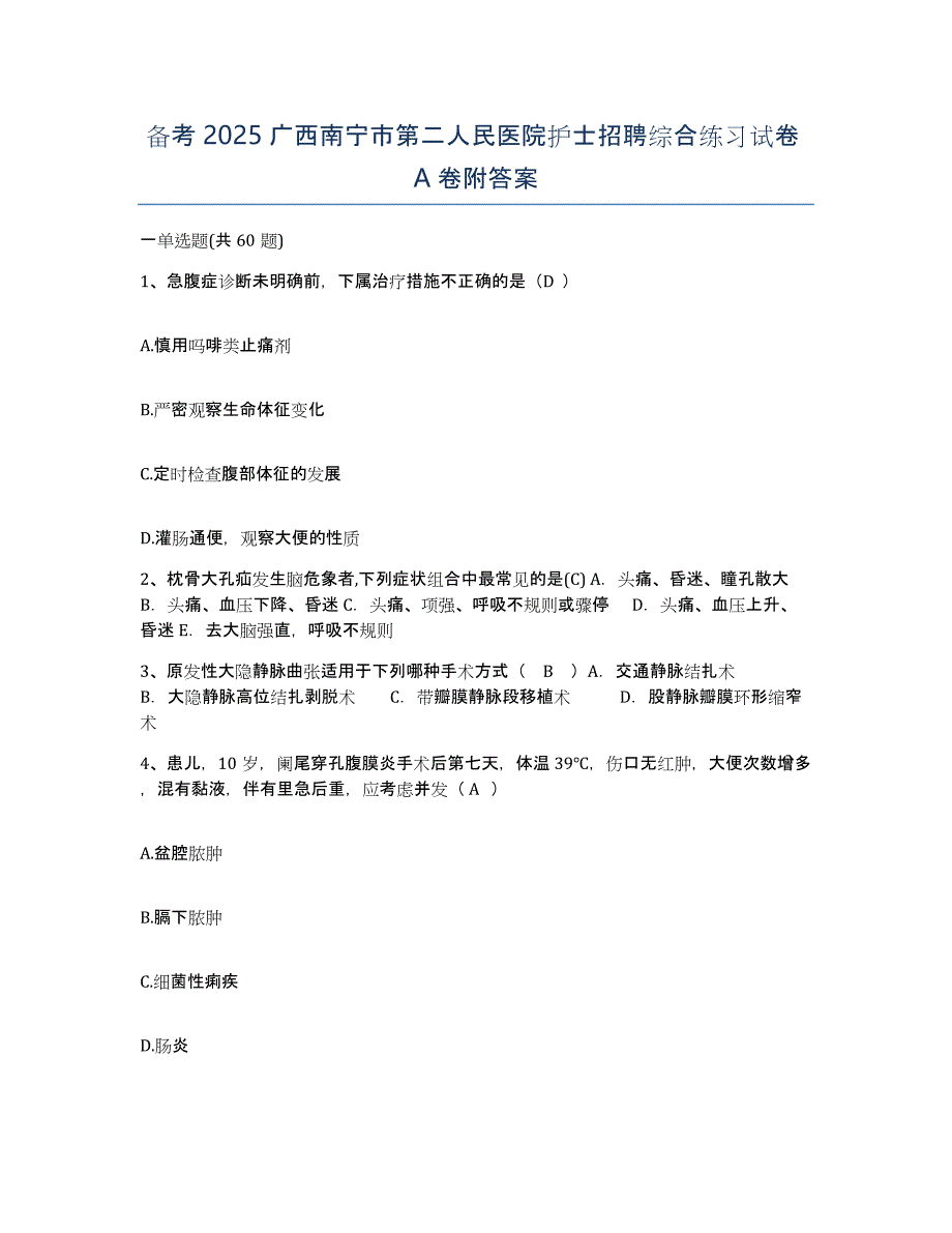 备考2025广西南宁市第二人民医院护士招聘综合练习试卷A卷附答案_第1页