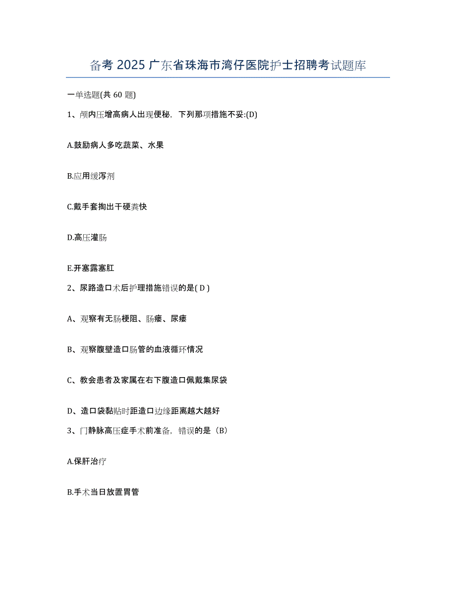 备考2025广东省珠海市湾仔医院护士招聘考试题库_第1页