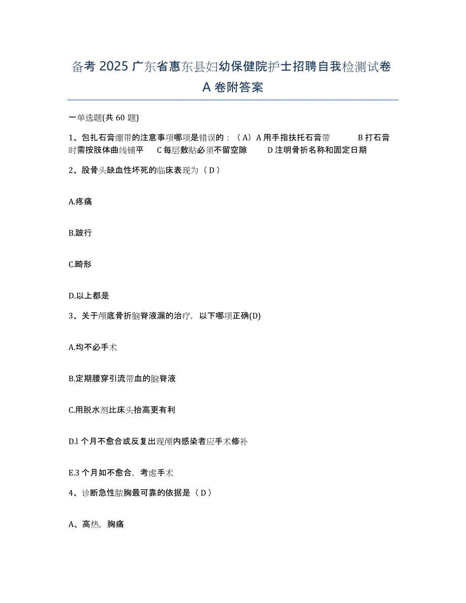 备考2025广东省惠东县妇幼保健院护士招聘自我检测试卷A卷附答案_第1页