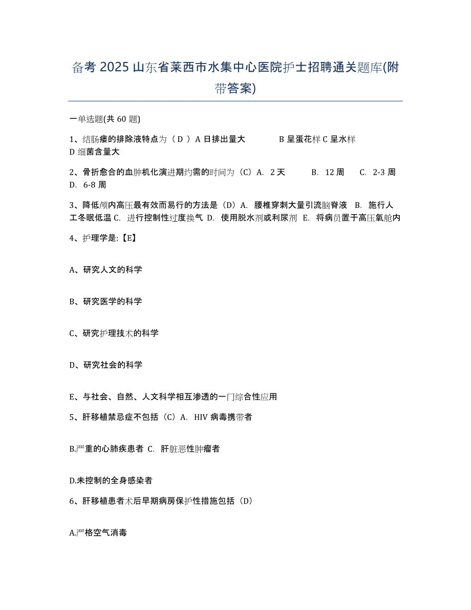 备考2025山东省莱西市水集中心医院护士招聘通关题库(附带答案)_第1页