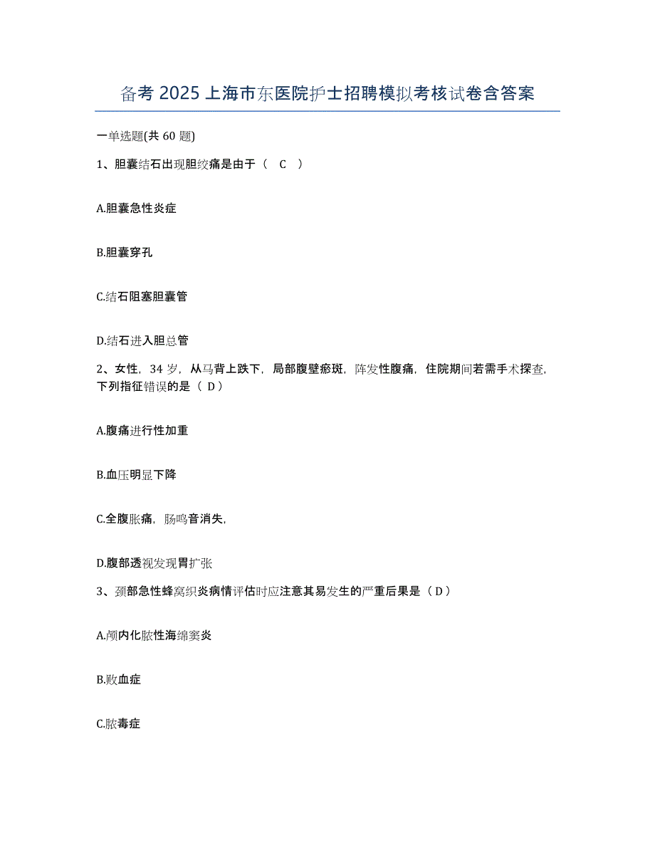 备考2025上海市东医院护士招聘模拟考核试卷含答案_第1页