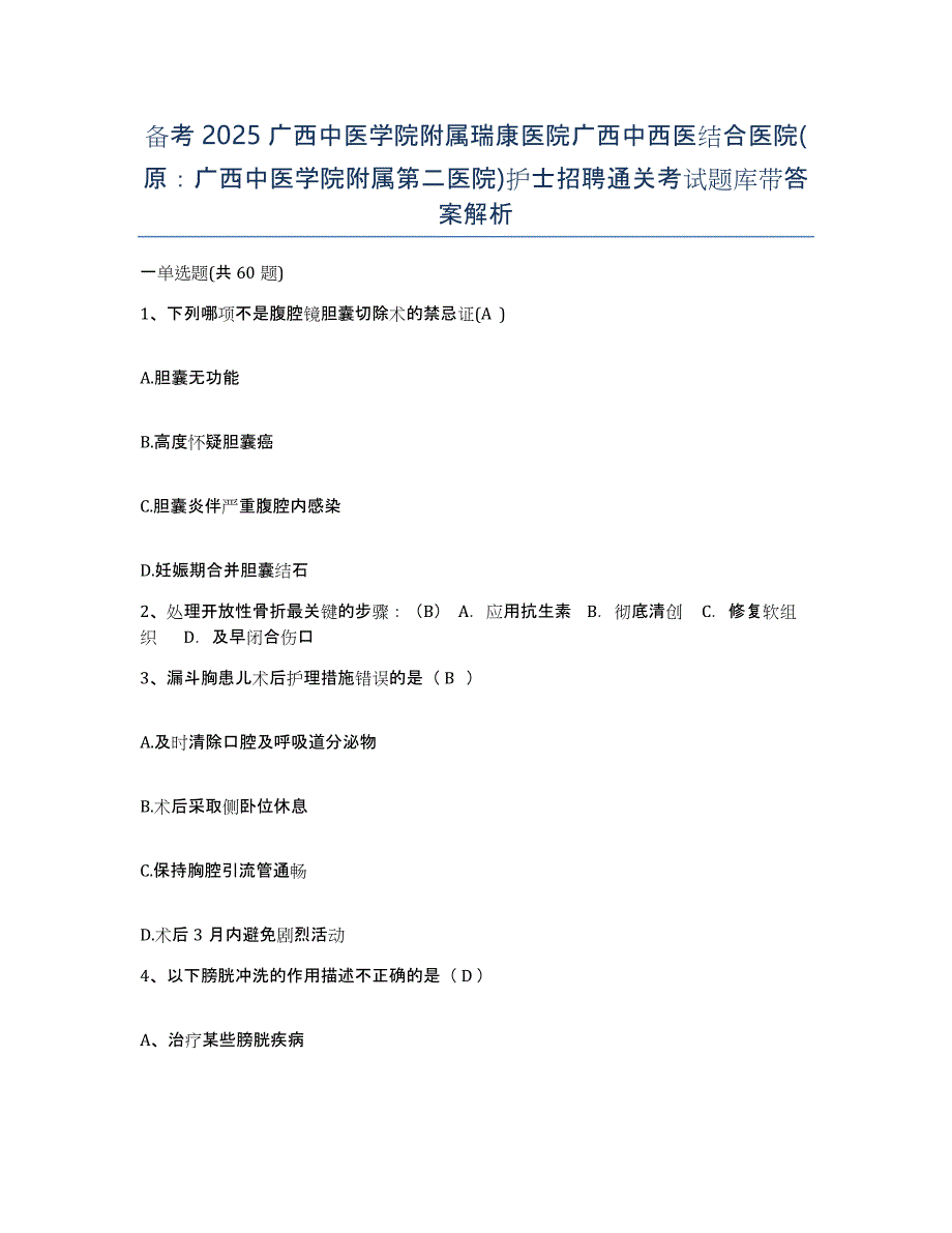 备考2025广西中医学院附属瑞康医院广西中西医结合医院(原：广西中医学院附属第二医院)护士招聘通关考试题库带答案解析_第1页