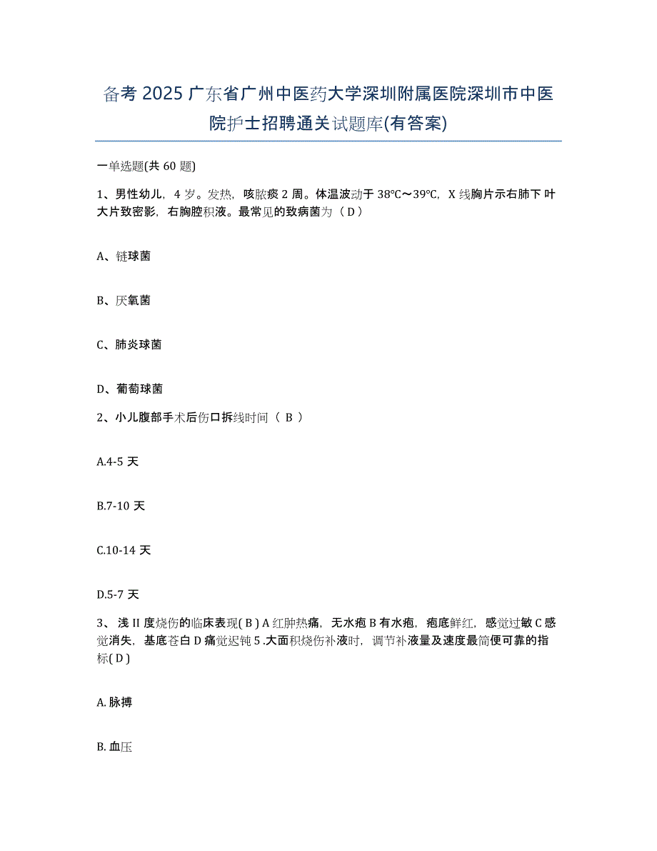 备考2025广东省广州中医药大学深圳附属医院深圳市中医院护士招聘通关试题库(有答案)_第1页