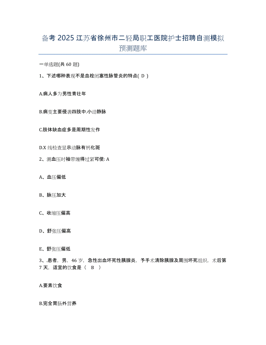 备考2025江苏省徐州市二轻局职工医院护士招聘自测模拟预测题库_第1页