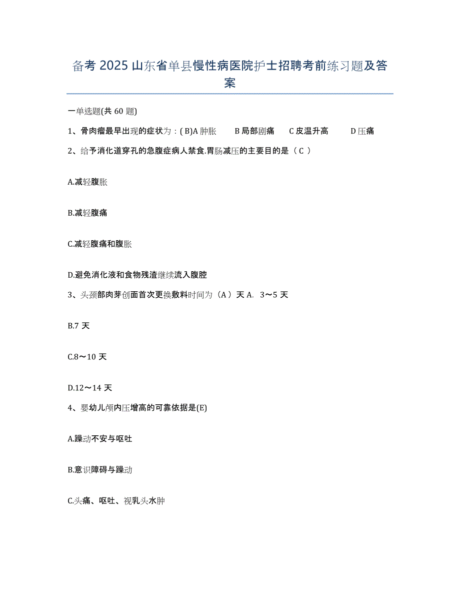 备考2025山东省单县慢性病医院护士招聘考前练习题及答案_第1页