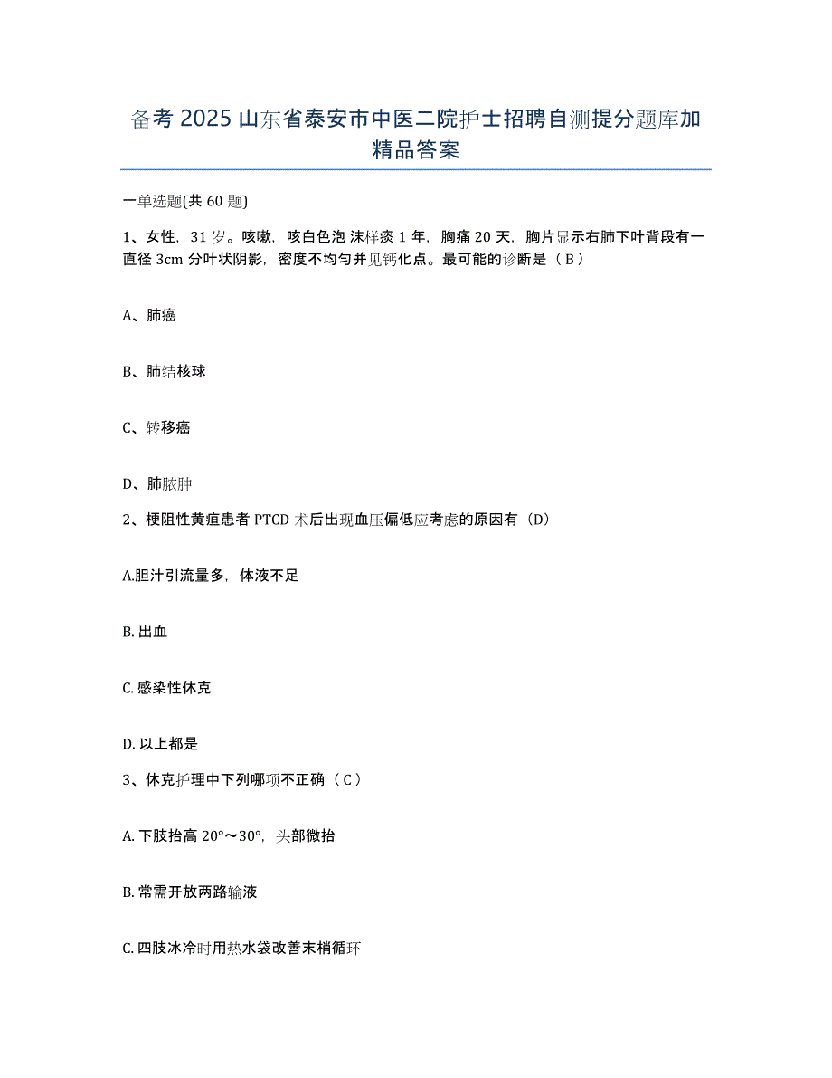 备考2025山东省泰安市中医二院护士招聘自测提分题库加答案_第1页