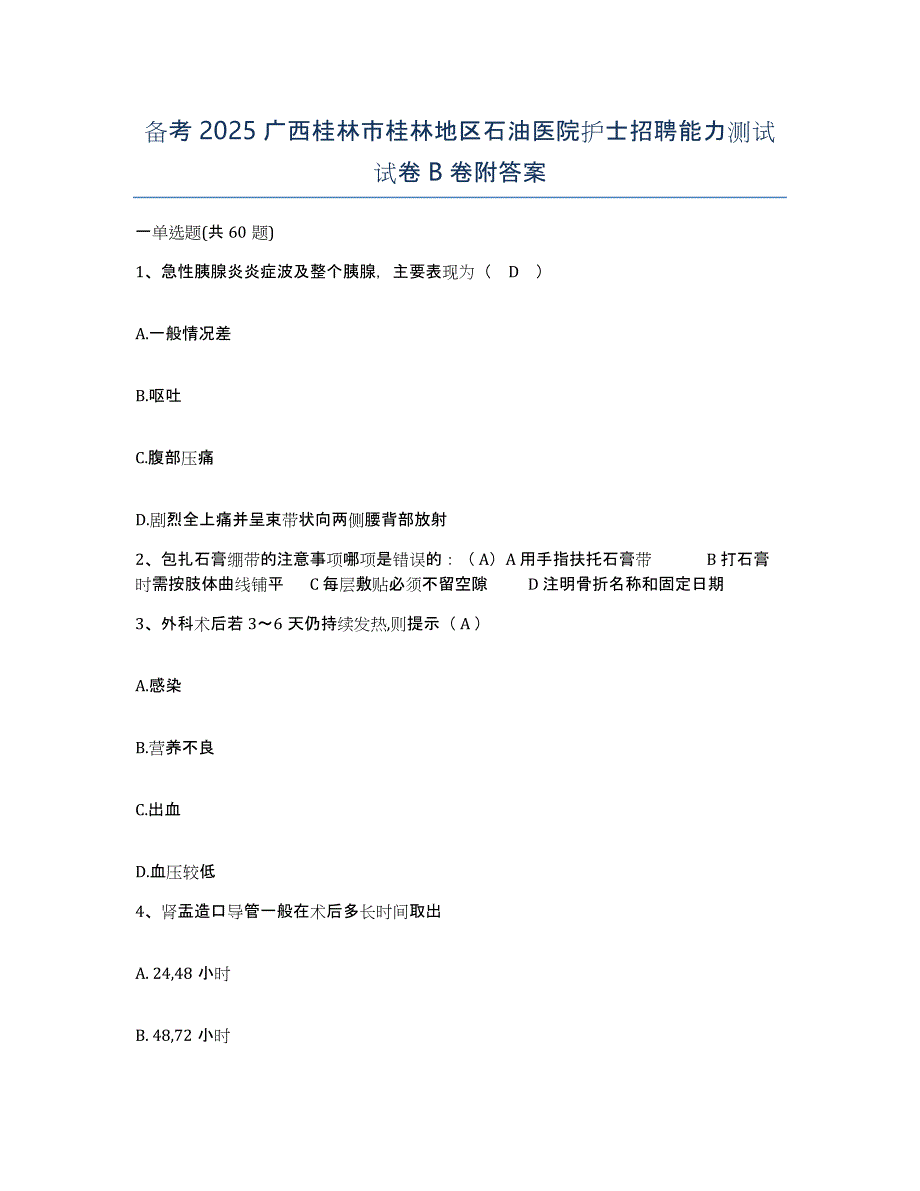 备考2025广西桂林市桂林地区石油医院护士招聘能力测试试卷B卷附答案_第1页