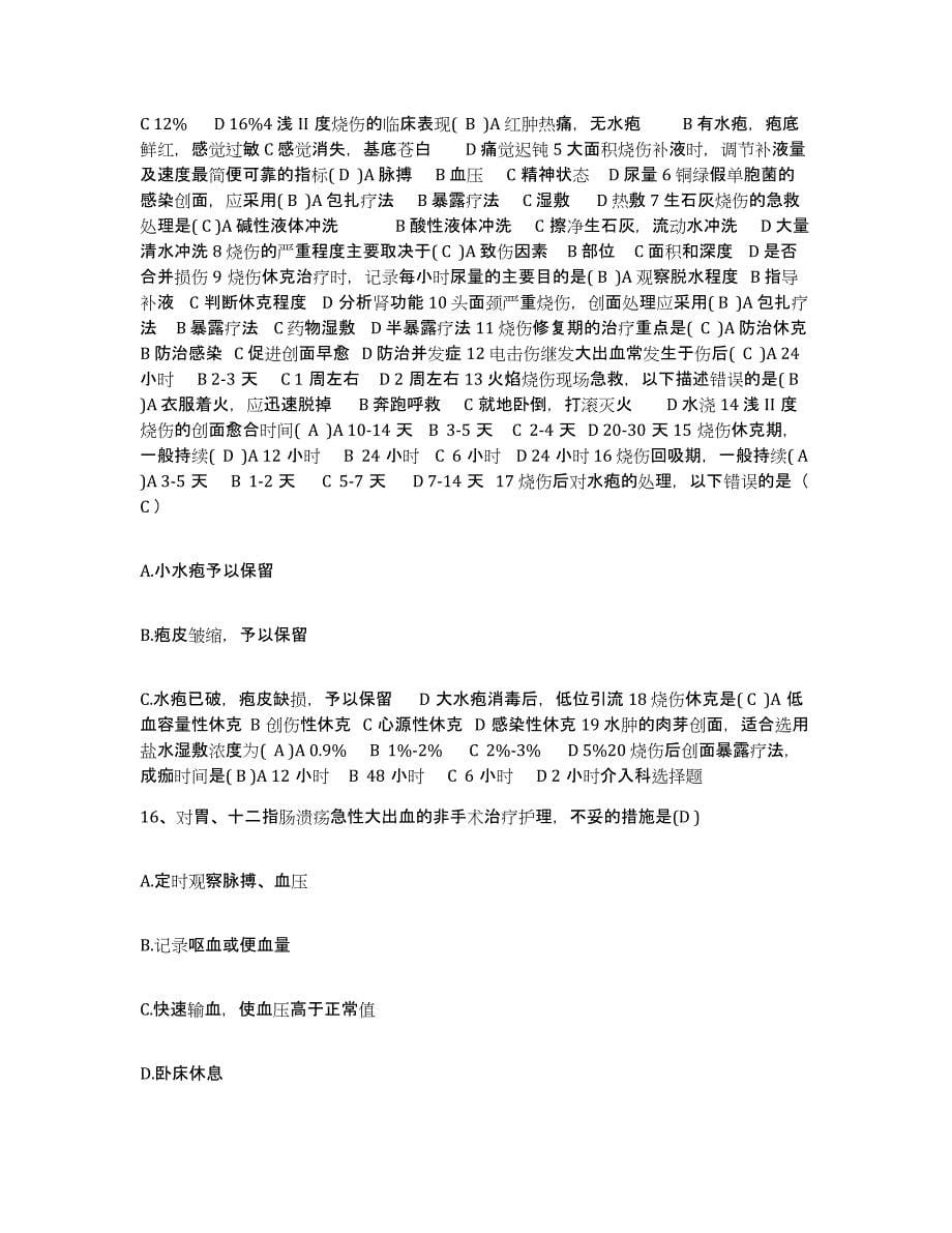 备考2025广西桂林市桂林地区石油医院护士招聘能力测试试卷B卷附答案_第5页