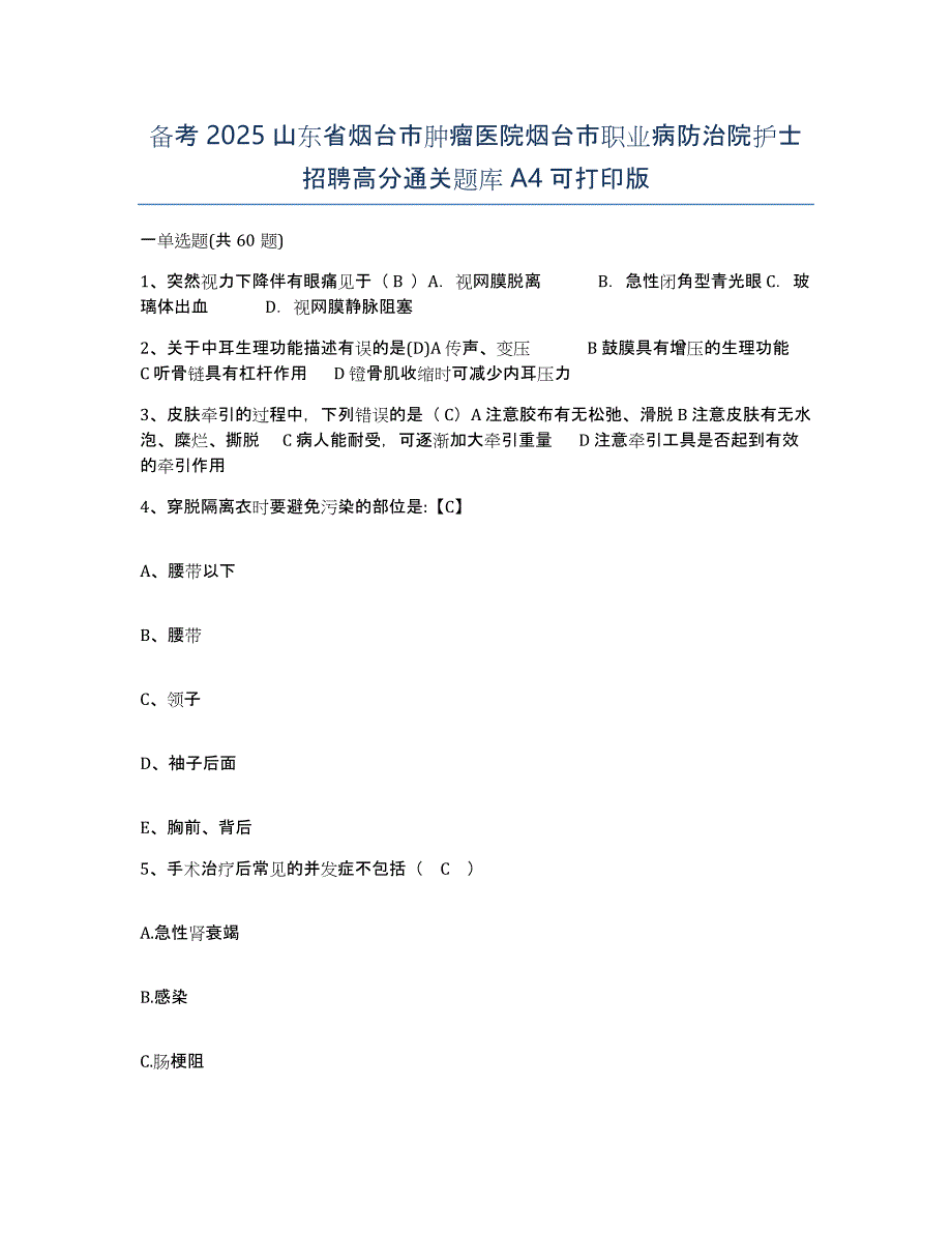 备考2025山东省烟台市肿瘤医院烟台市职业病防治院护士招聘高分通关题库A4可打印版_第1页