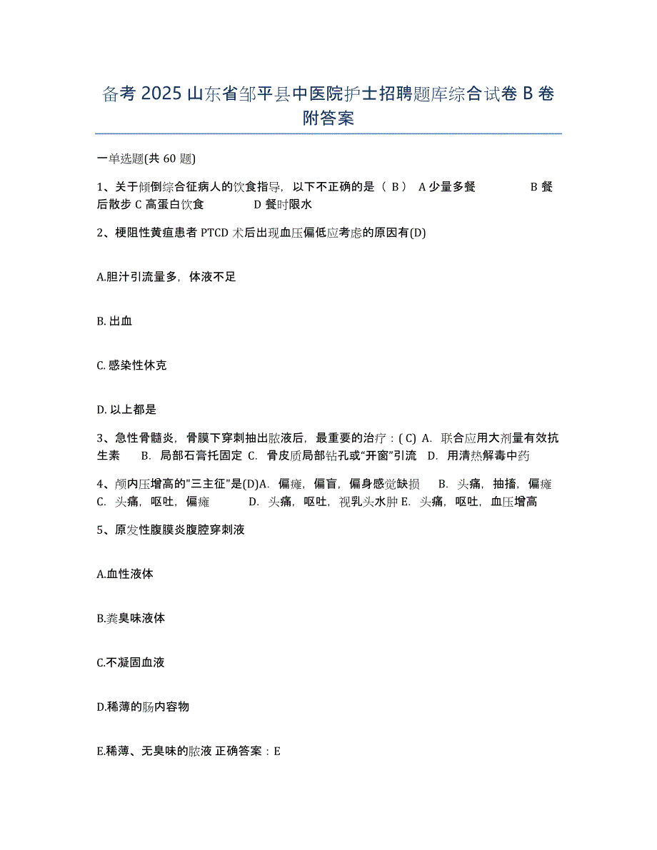 备考2025山东省邹平县中医院护士招聘题库综合试卷B卷附答案_第1页