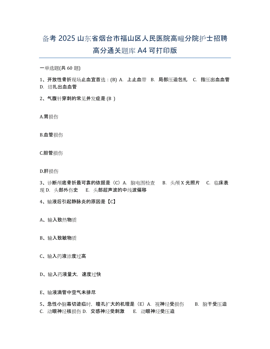 备考2025山东省烟台市福山区人民医院高疃分院护士招聘高分通关题库A4可打印版_第1页