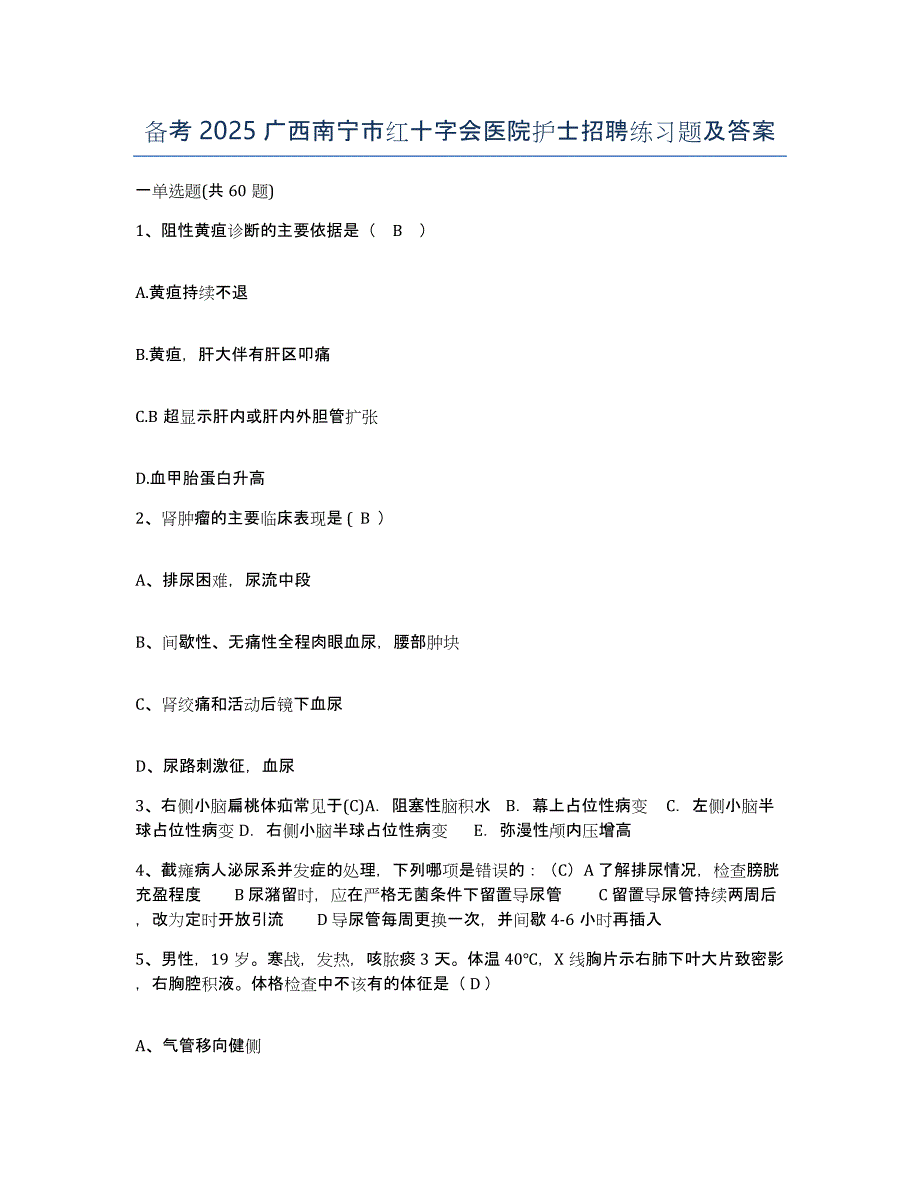 备考2025广西南宁市红十字会医院护士招聘练习题及答案_第1页