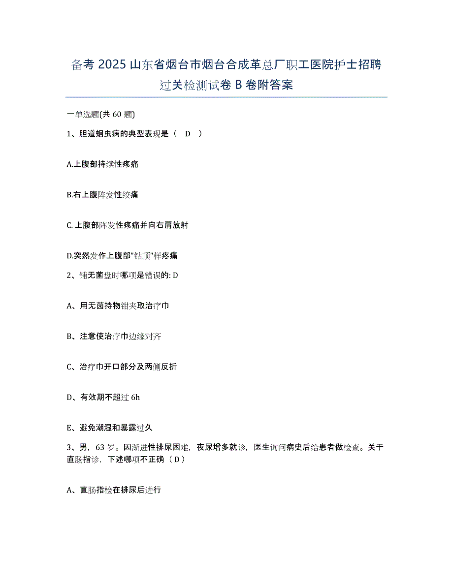 备考2025山东省烟台市烟台合成革总厂职工医院护士招聘过关检测试卷B卷附答案_第1页