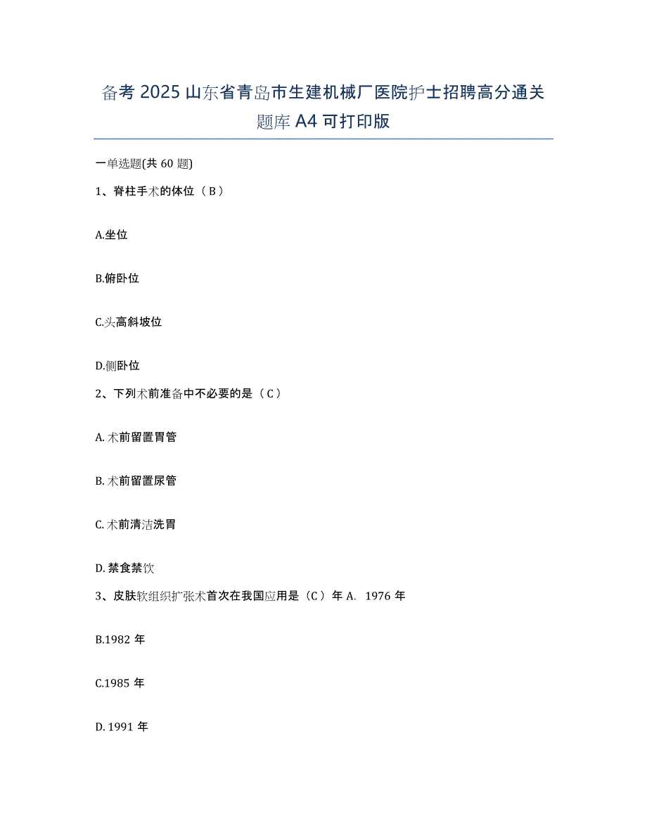 备考2025山东省青岛市生建机械厂医院护士招聘高分通关题库A4可打印版_第1页