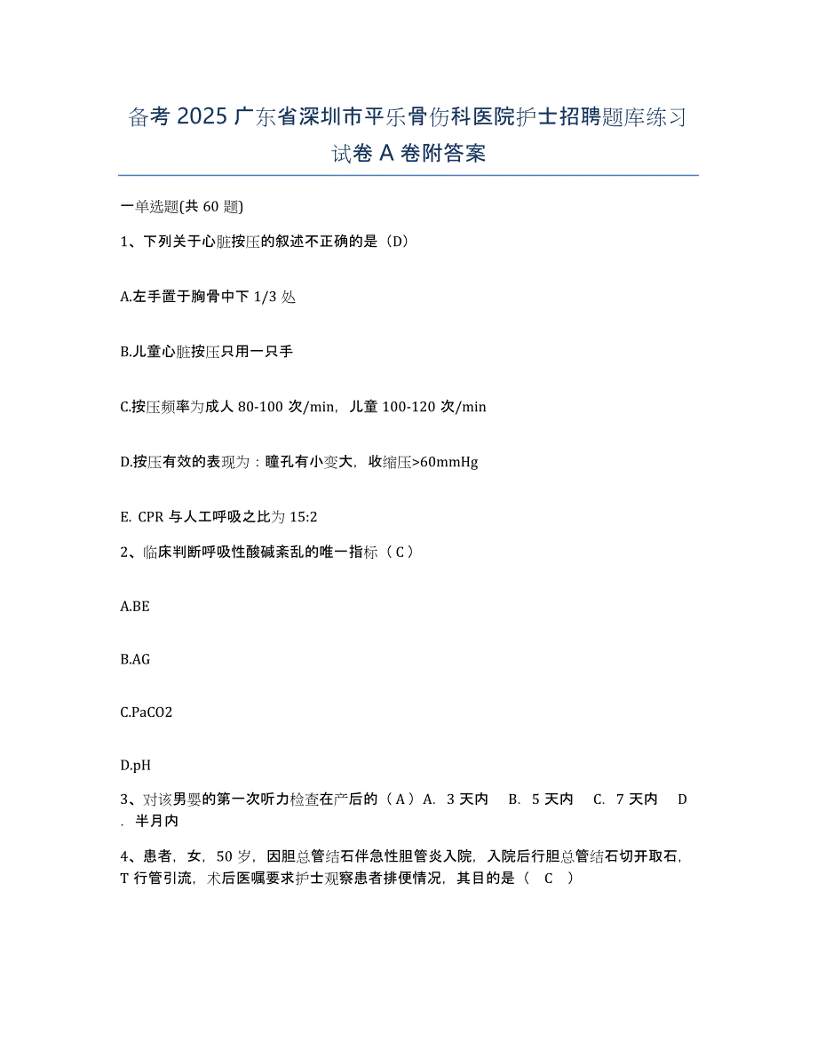 备考2025广东省深圳市平乐骨伤科医院护士招聘题库练习试卷A卷附答案_第1页