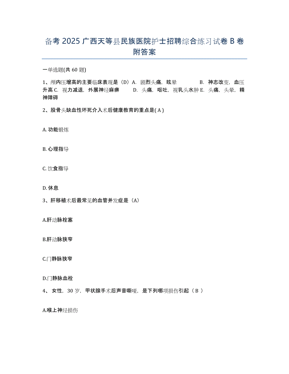 备考2025广西天等县民族医院护士招聘综合练习试卷B卷附答案_第1页