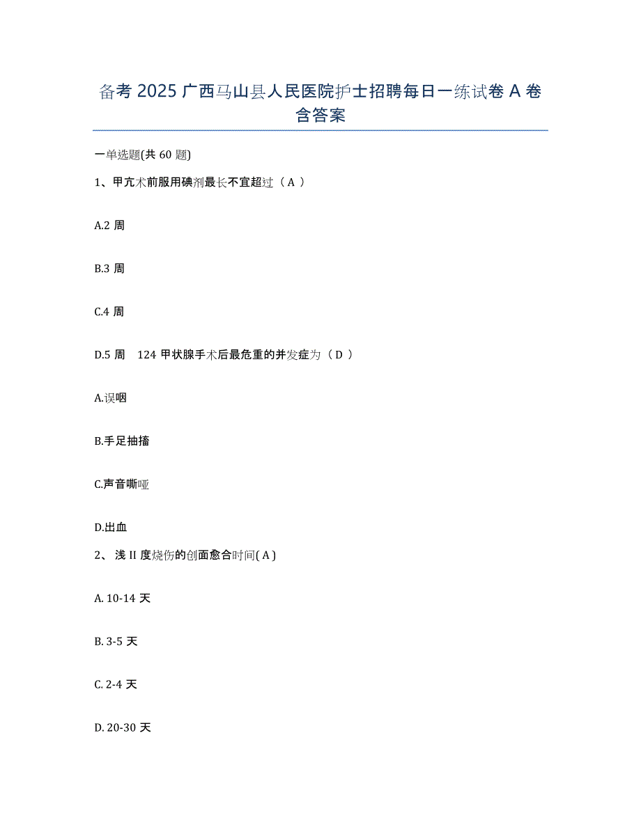 备考2025广西马山县人民医院护士招聘每日一练试卷A卷含答案_第1页