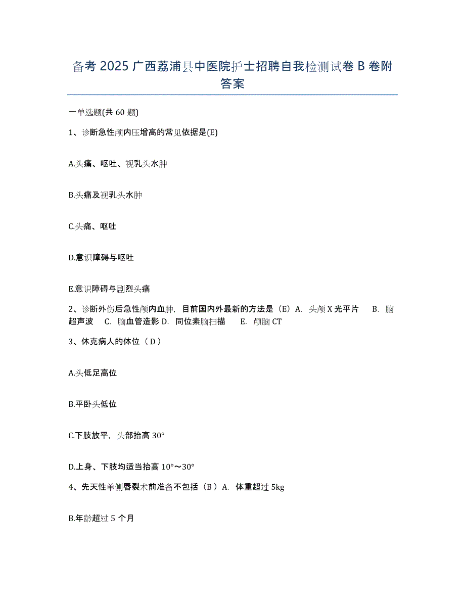 备考2025广西荔浦县中医院护士招聘自我检测试卷B卷附答案_第1页