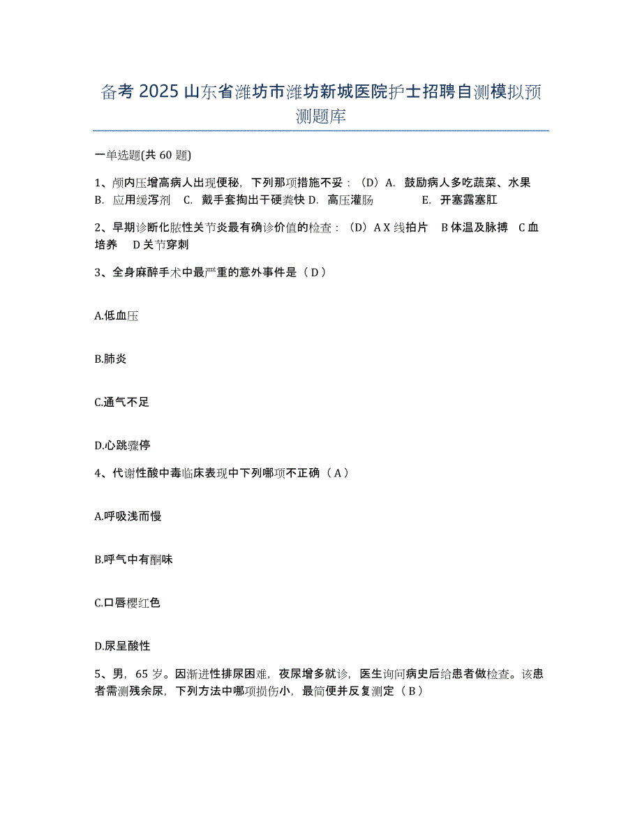 备考2025山东省潍坊市潍坊新城医院护士招聘自测模拟预测题库_第1页