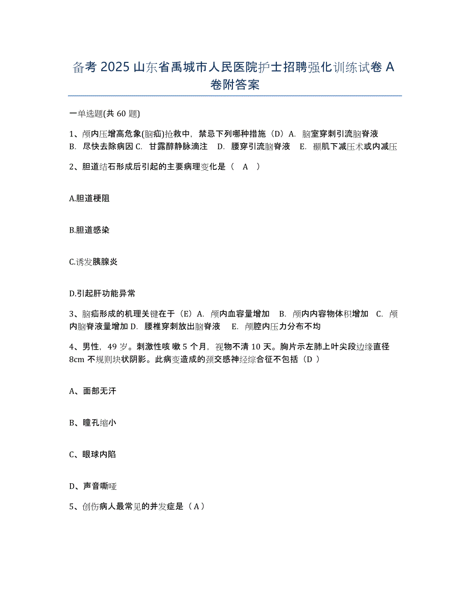 备考2025山东省禹城市人民医院护士招聘强化训练试卷A卷附答案_第1页