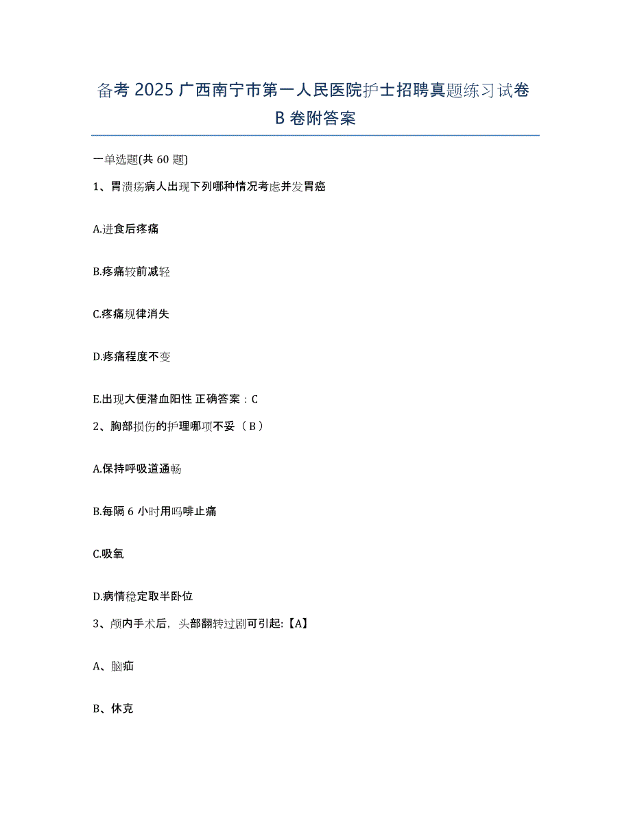 备考2025广西南宁市第一人民医院护士招聘真题练习试卷B卷附答案_第1页