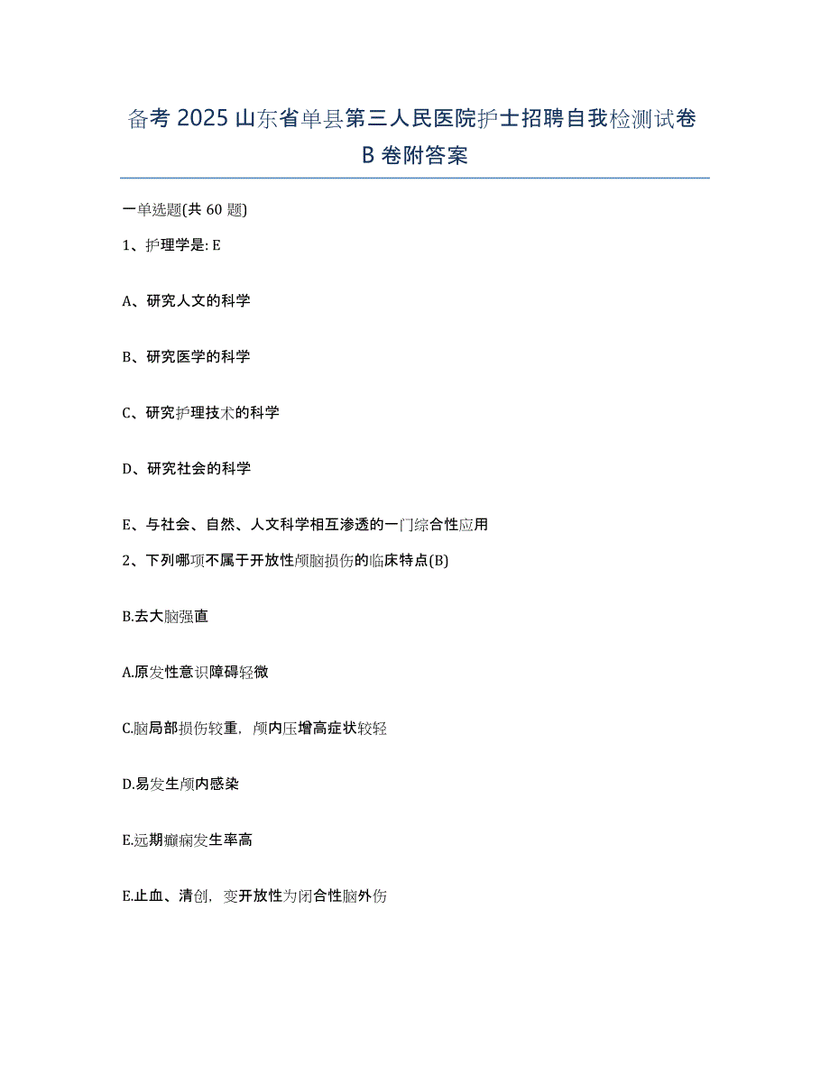 备考2025山东省单县第三人民医院护士招聘自我检测试卷B卷附答案_第1页