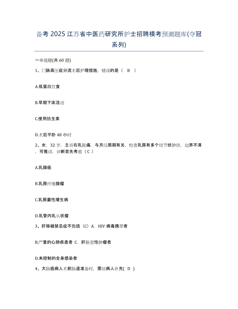 备考2025江苏省中医药研究所护士招聘模考预测题库(夺冠系列)_第1页