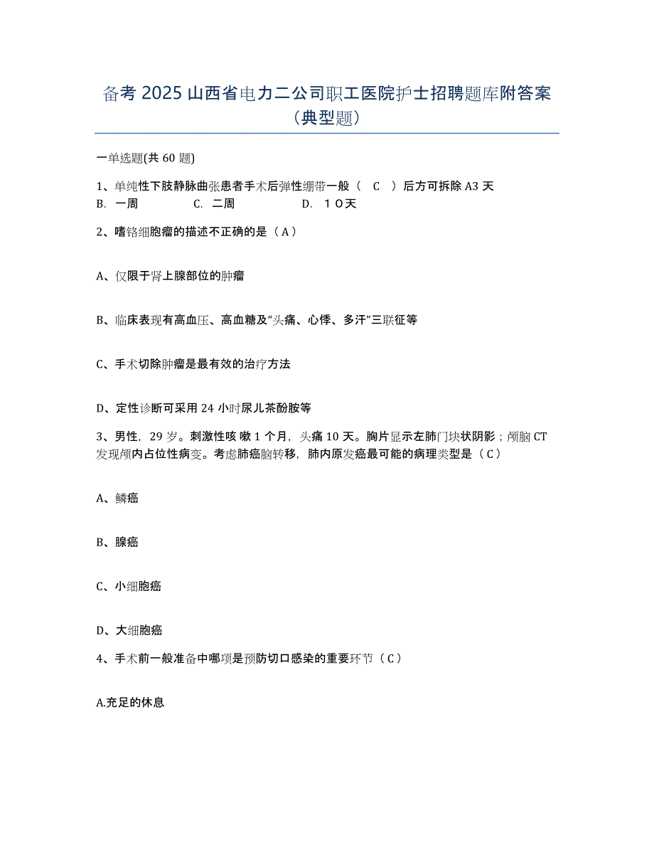 备考2025山西省电力二公司职工医院护士招聘题库附答案（典型题）_第1页