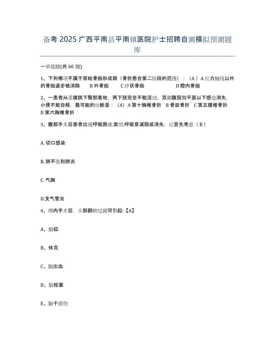 备考2025广西平南县平南镇医院护士招聘自测模拟预测题库_第1页